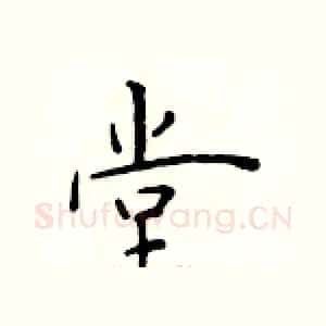 堂