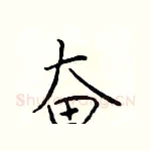 奋