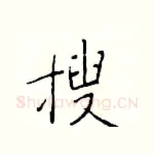 搜