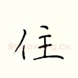 住