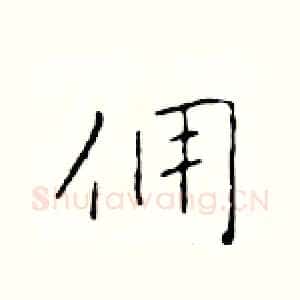 佣