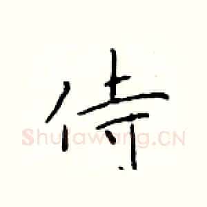 侍