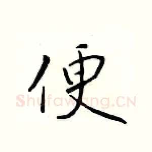 便