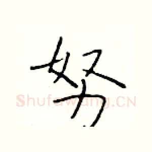 努