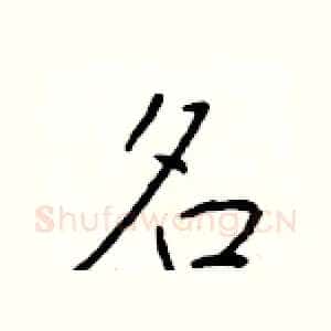 名