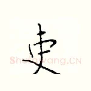 吏