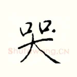 哭