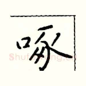 啄