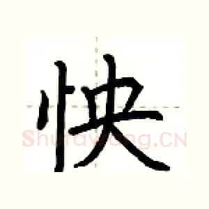 怏