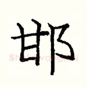 邯