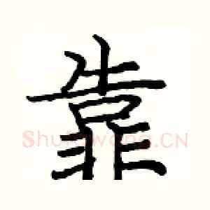 靠