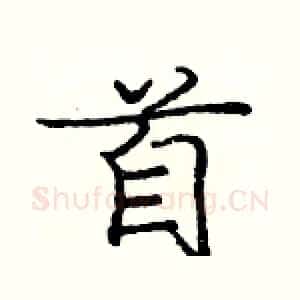 首