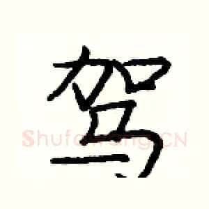 驾