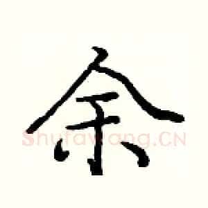 余