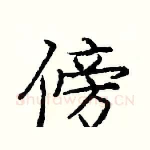 傍