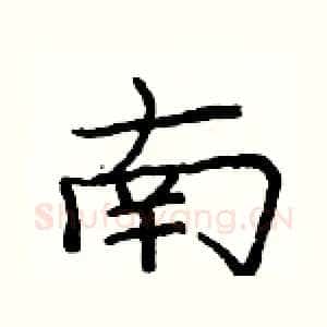 南