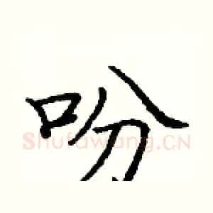 吩