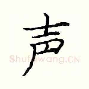 声