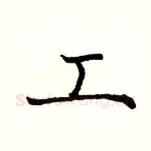工