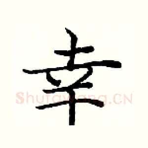 幸