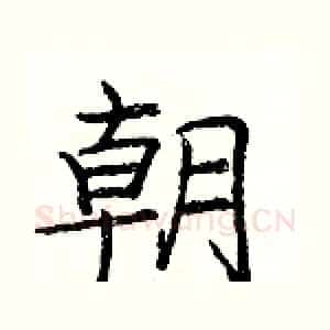 朝