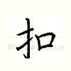 扣