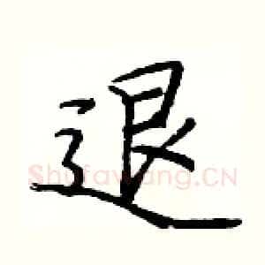 退