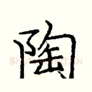 陶