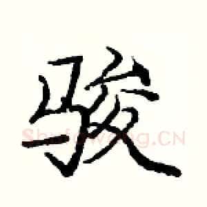 骏