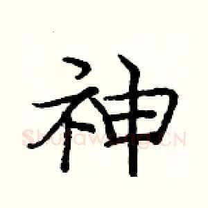 神