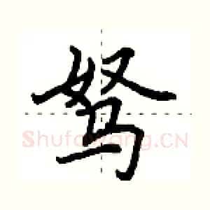 驽