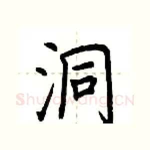 洞