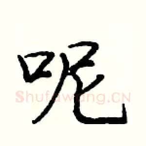 呢