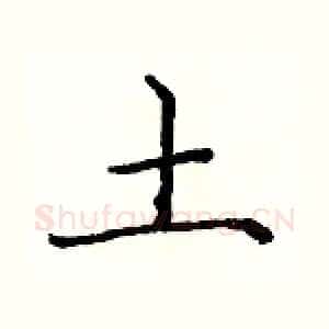 土