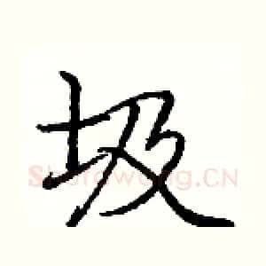圾