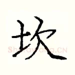 坎