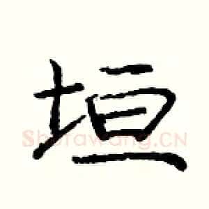 垣