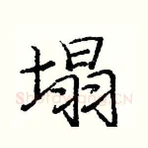 塌