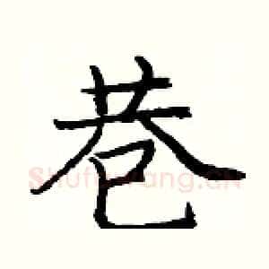 巷