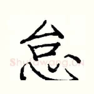 怠