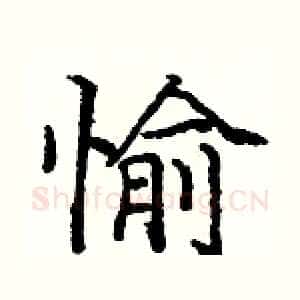 愉