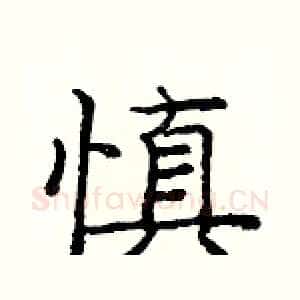 慎