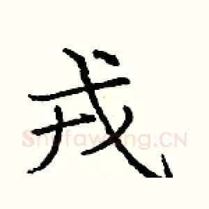 戎