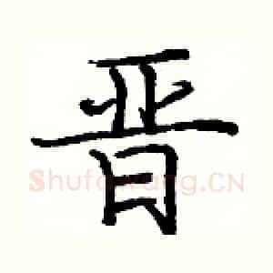晋