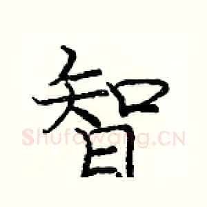 智