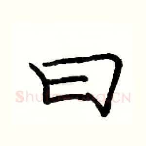 曰