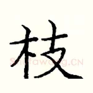 枝