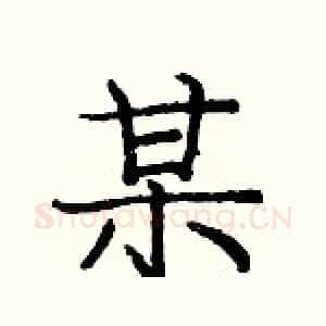 某