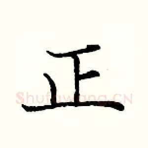 正