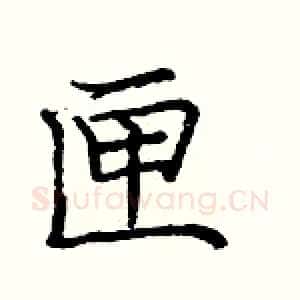 匣